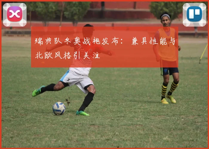 瑞典队冬奥战袍发布：兼具性能与北欧风格引关注