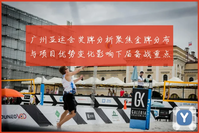 广州亚运会奖牌分析聚焦金牌分布与项目优势变化影响下届备战重点
