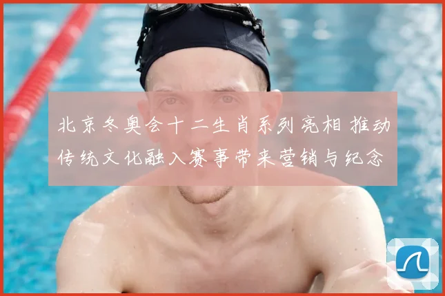 北京冬奥会十二生肖系列亮相 推动传统文化融入赛事带来营销与纪念价值